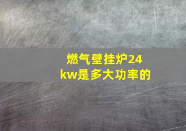 燃气壁挂炉24kw是多大功率的