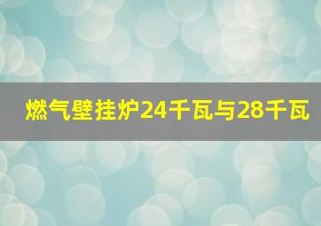 燃气壁挂炉24千瓦与28千瓦