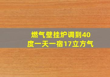 燃气壁挂炉调到40度一天一宿17立方气