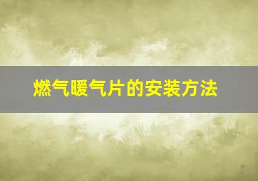 燃气暖气片的安装方法