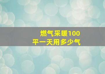 燃气采暖100平一天用多少气