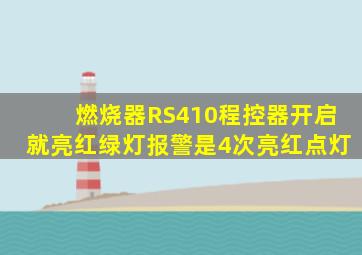 燃烧器RS410程控器开启就亮红绿灯报警是4次亮红点灯