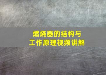 燃烧器的结构与工作原理视频讲解