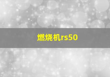 燃烧机rs50