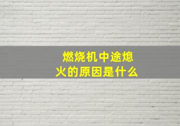 燃烧机中途熄火的原因是什么