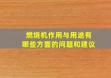 燃烧机作用与用途有哪些方面的问题和建议