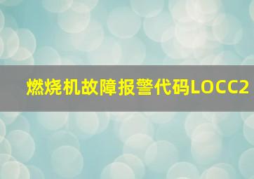 燃烧机故障报警代码LOCC2