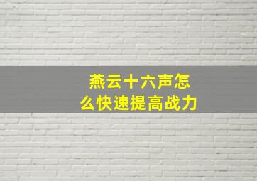 燕云十六声怎么快速提高战力