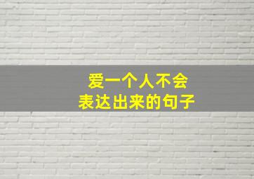 爱一个人不会表达出来的句子