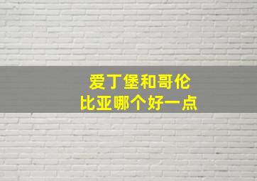 爱丁堡和哥伦比亚哪个好一点