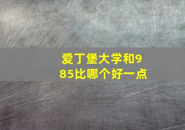 爱丁堡大学和985比哪个好一点