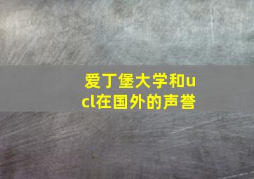 爱丁堡大学和ucl在国外的声誉