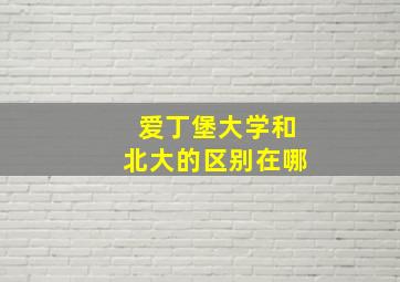 爱丁堡大学和北大的区别在哪