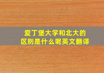 爱丁堡大学和北大的区别是什么呢英文翻译