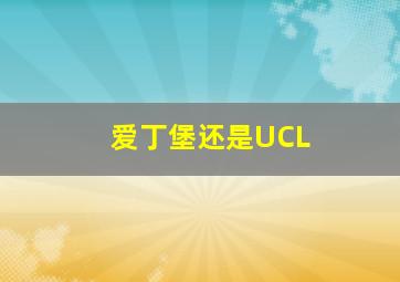 爱丁堡还是UCL