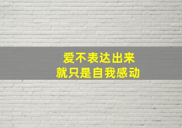 爱不表达出来就只是自我感动