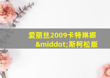 爱丽丝2009卡特琳娜·斯柯松版