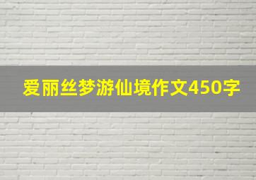 爱丽丝梦游仙境作文450字