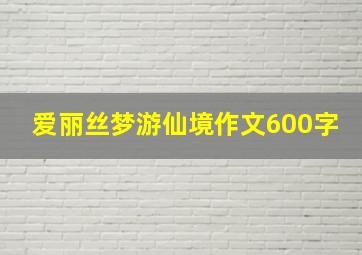 爱丽丝梦游仙境作文600字