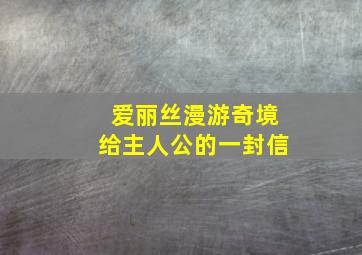 爱丽丝漫游奇境给主人公的一封信