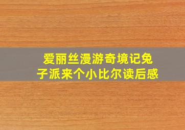 爱丽丝漫游奇境记兔子派来个小比尔读后感