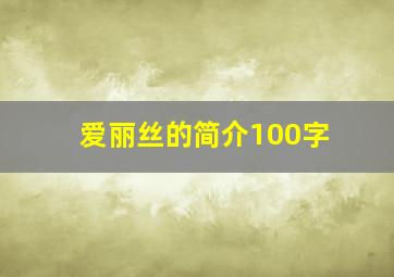 爱丽丝的简介100字