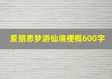 爱丽思梦游仙境梗概600字