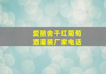 爱丽舍干红葡萄酒灌装厂家电话