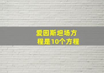 爱因斯坦场方程是10个方程