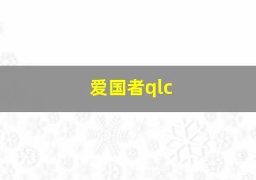 爱国者qlc