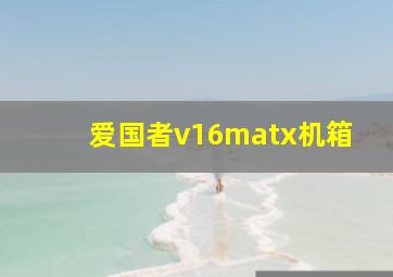 爱国者v16matx机箱