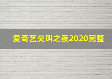 爱奇艺尖叫之夜2020完整