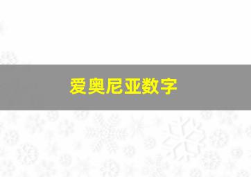 爱奥尼亚数字