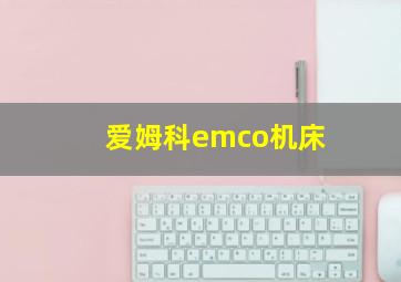 爱姆科emco机床