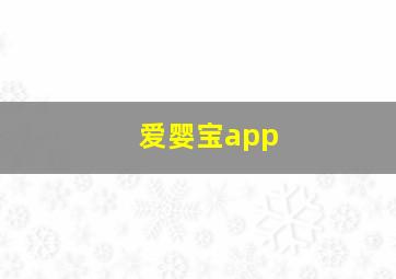 爱婴宝app