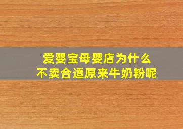 爱婴宝母婴店为什么不卖合适原来牛奶粉呢