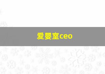 爱婴室ceo