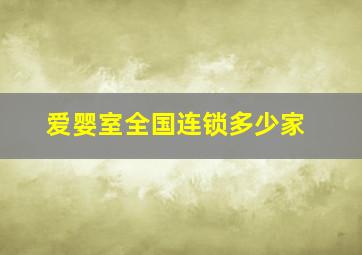 爱婴室全国连锁多少家