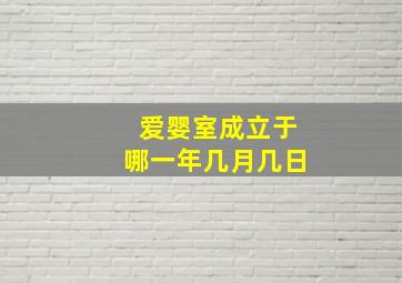 爱婴室成立于哪一年几月几日