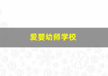 爱婴幼师学校