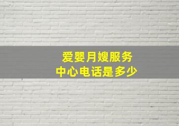 爱婴月嫂服务中心电话是多少