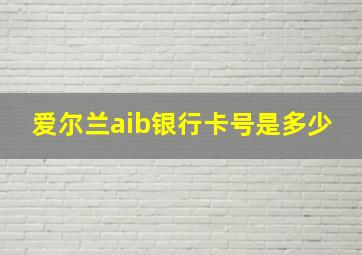 爱尔兰aib银行卡号是多少