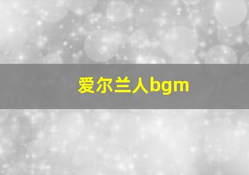 爱尔兰人bgm