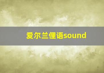 爱尔兰俚语sound