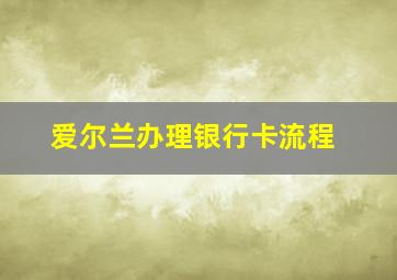 爱尔兰办理银行卡流程