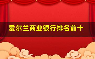 爱尔兰商业银行排名前十