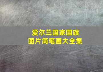 爱尔兰国家国旗图片简笔画大全集