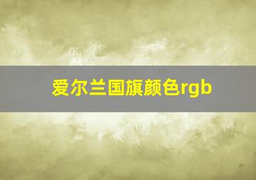 爱尔兰国旗颜色rgb