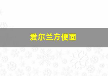 爱尔兰方便面