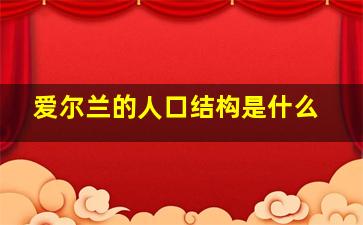 爱尔兰的人口结构是什么